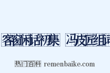 客窗闲话初集·冯皮匠组词是什么意思的图片